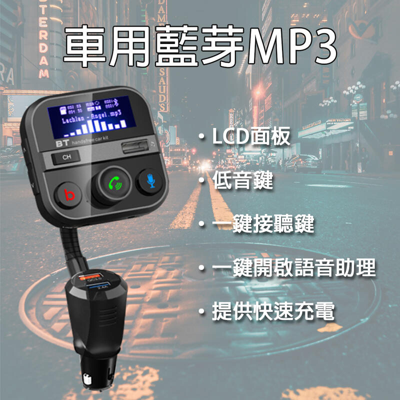 多功能藍芽車用MP3播放器 藍芽免持聽筒/雙USB充電孔/可外接 SD卡/隨身碟 語音助理一鍵叫喚