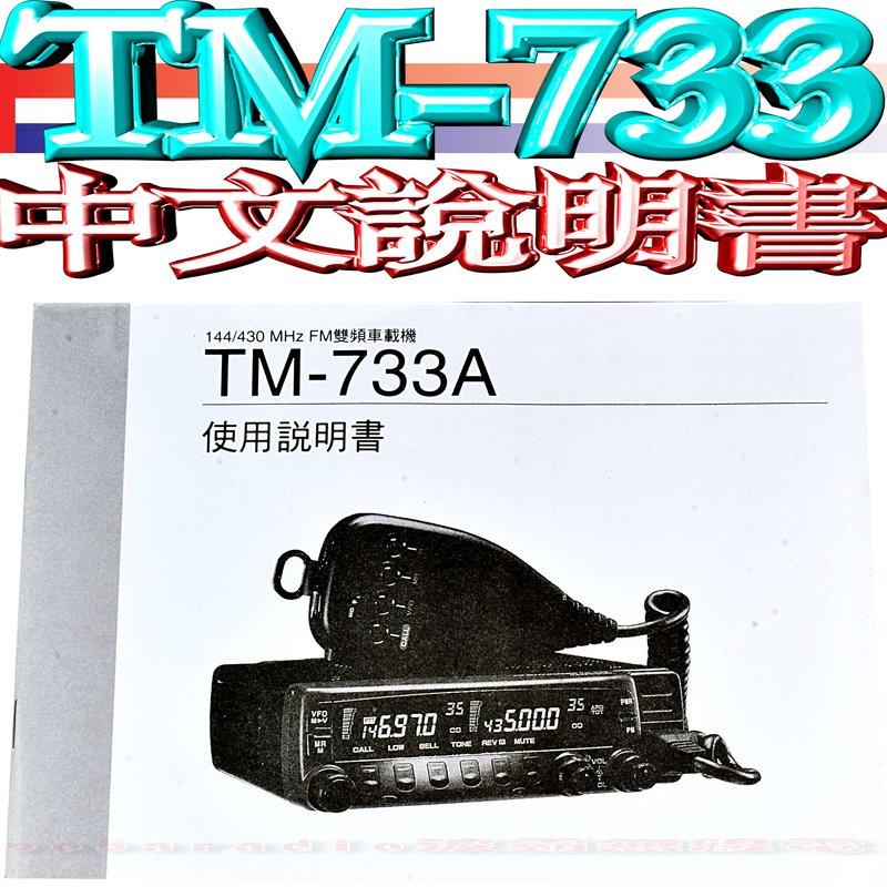 ☆波霸無線電☆TM-733 中文說明書 TM-733A 中文操作手冊 TM-733說明書 TM-733A說明書