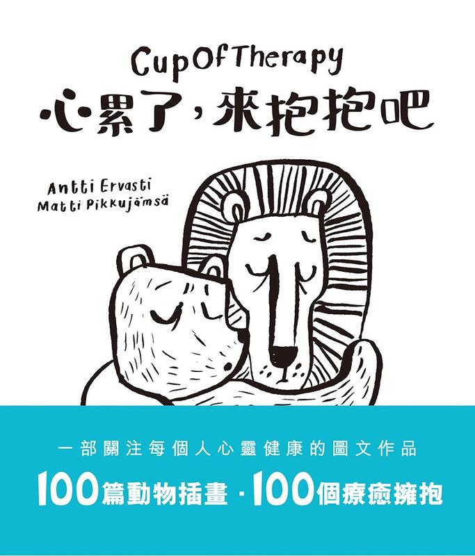 《度度鳥》Cup Of Therapy心累了，來抱抱吧│一丁文化-大眾│Antti Ervasti│全新│定價：380元