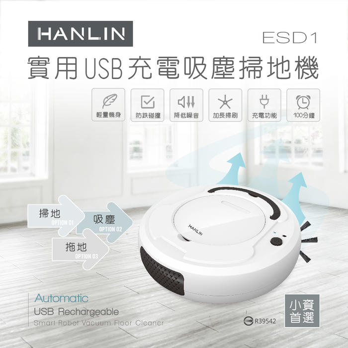 掃地機 掃地機器人 HANLIN-ESD1 小資族-實用USB充電吸塵掃地機 充電式 智能電動 吸塵 掃地 拖地 三合一