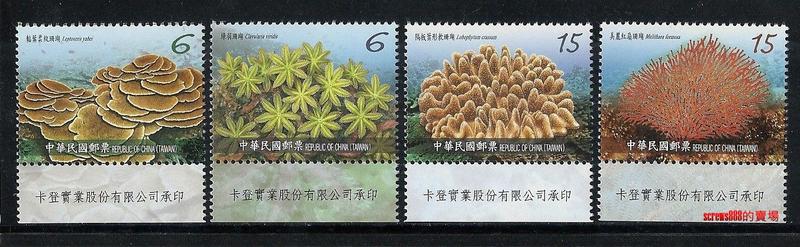 特667臺灣珊瑚郵票(107年版) 帶廠銘