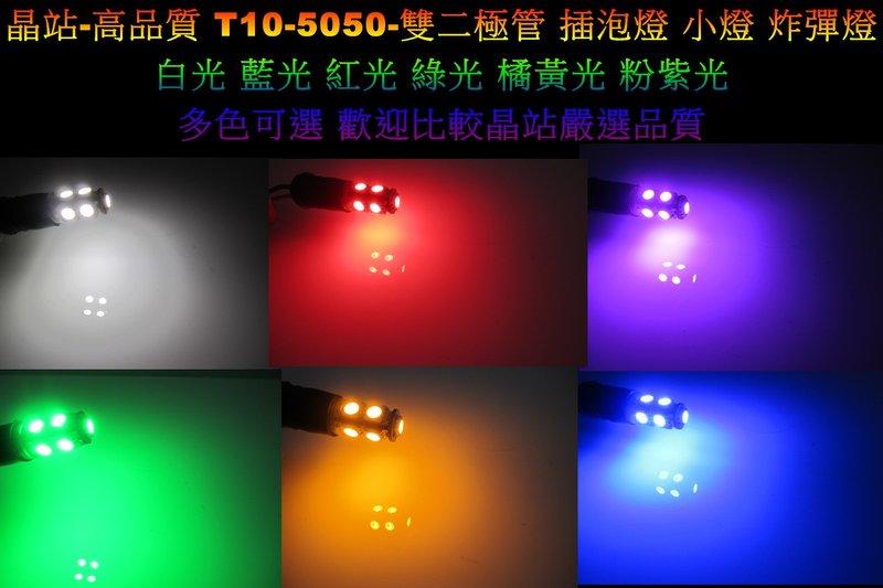 A級 T10 9晶 5050 SMD 插泡燈、炸彈燈 高規格雙二極管 T10-9