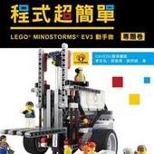 益大資訊~機器人程式超簡單 : LEGO MINDSTORMS EV3動手作（專題卷） 9789864050208 馥林