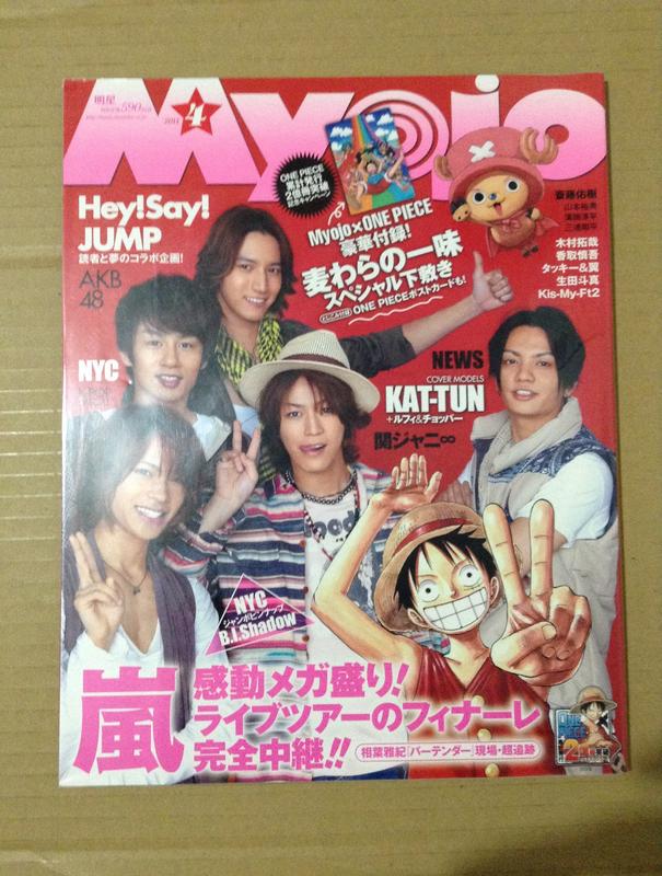 MYOJO 2011年4月 KAT-TUN 航海王 山下智久 少女時代 KARA 關8 Hey!Say!Jump 嵐