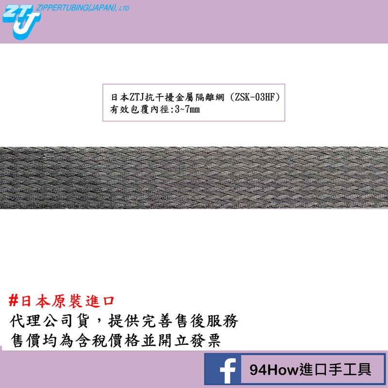 日本製  Zippertubing 抗干擾金屬隔離網 (ZSK-03HF)-有效包覆內徑3~7mm