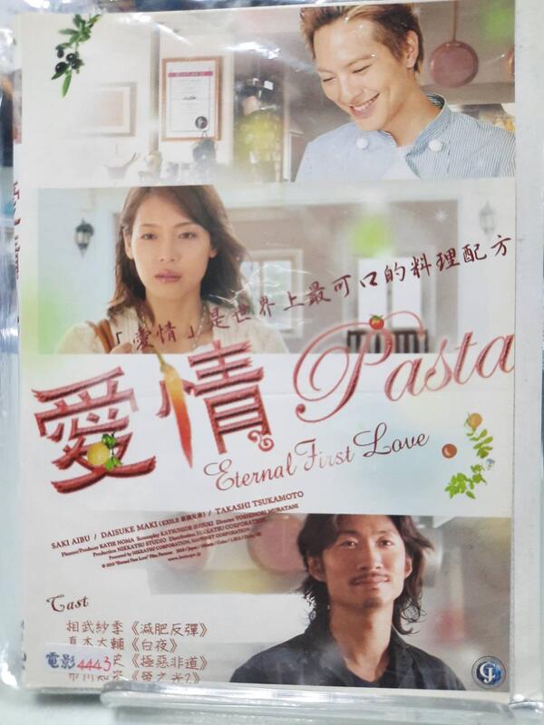 尪仔租影音書坊✿愛情 Pasta Eternal First Love 二手DVD賣場 正版販售 北3211