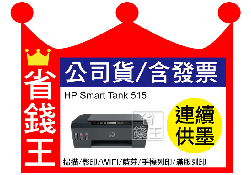 【含發票+墨水4瓶】HP Smart Tank 515 連續供墨 多功能印表機 滿版列印 影印 掃描