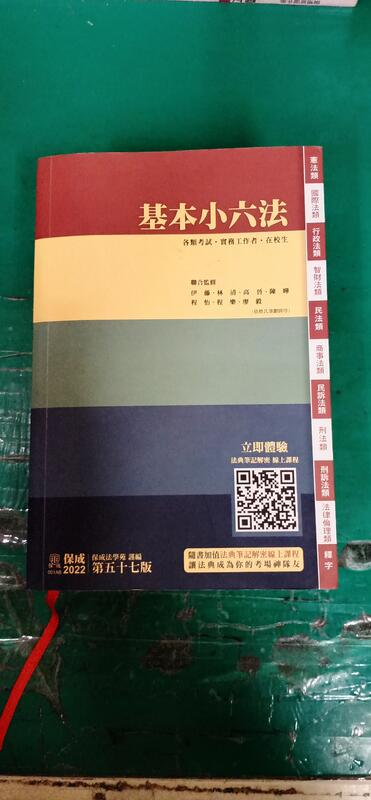 110年8月五十七版57版基本小六法》保成法學苑保成保成學儒高普考特考