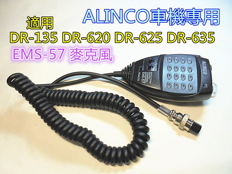 含發票)ALINCO車機專用EMS-57 麥克風( DR-135 DR-620 DR-625 DR-635