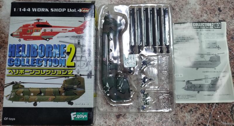 エフトイズ ヘリボーンコレクション 陸上自衛隊 CH-47 UH-60 F-toys 1