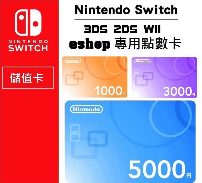 LOVE包膜~電玩店 任天堂 Switch 日本點數卡 儲值卡 DS 3DS 2DS WII NS eshop DLC
