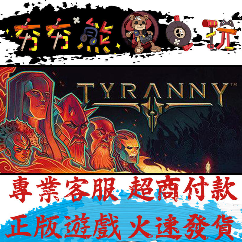 【夯夯熊電玩】PC 暴政 Tyranny Steam版(數位版)