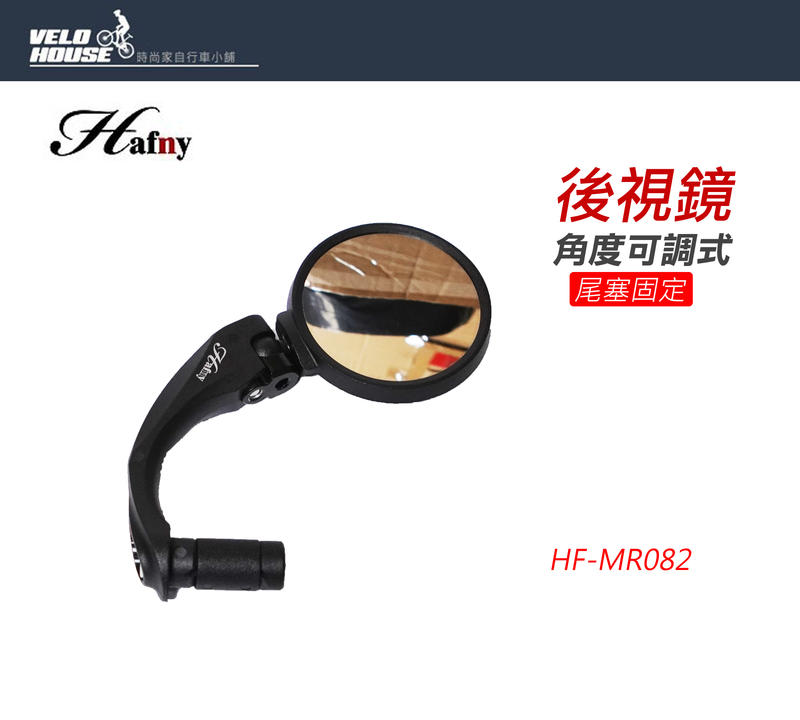 ★飛輪單車★ HAFNY HF-MR082自行車專用安全後視鏡 高清晰度後照鏡/耐用型(通用款)[03106517]