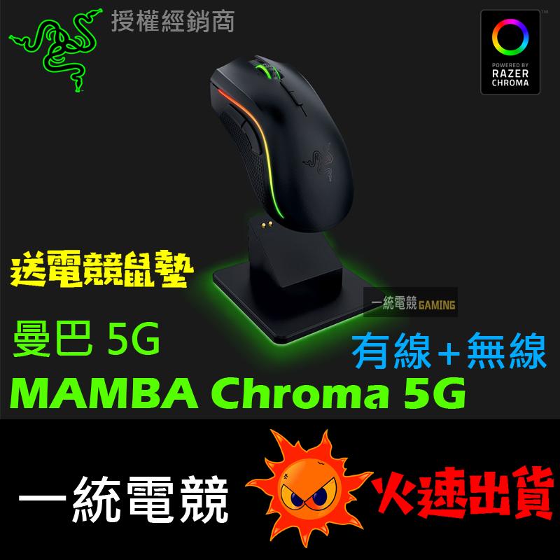 [特價出清]【一統電競】Razer MAMBA Chroma 5G 曼巴 有線 無線 遊戲滑鼠 電競滑鼠