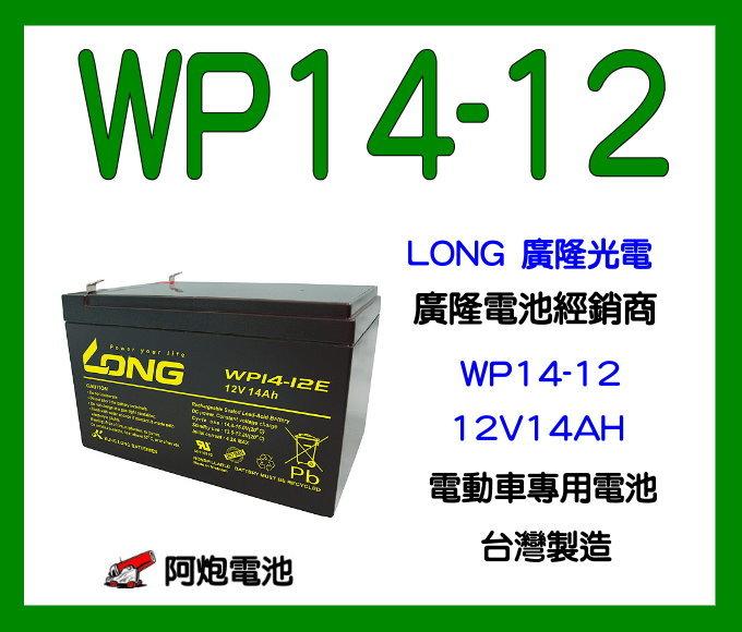 阿炮電池-LONG廣隆密閉電池經銷 WP14-12 .12V 14AH另有(WP12-12 REC14-12 
