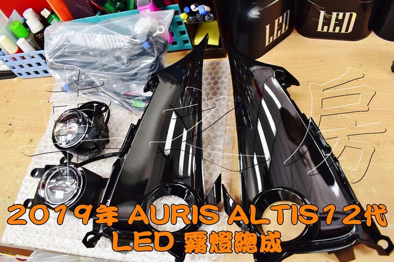 (車之房) AURIS LED霧燈 總成 專用開關 霧燈線組 霧燈蓋 亮黑 一組2邊 台灣製造