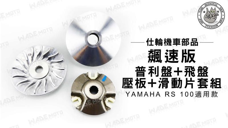 韋德機車材料 仕輪部品 飆速版 普利盤 飛盤 壓板 滑動盤 套組 適用 YAMAHA RS 100