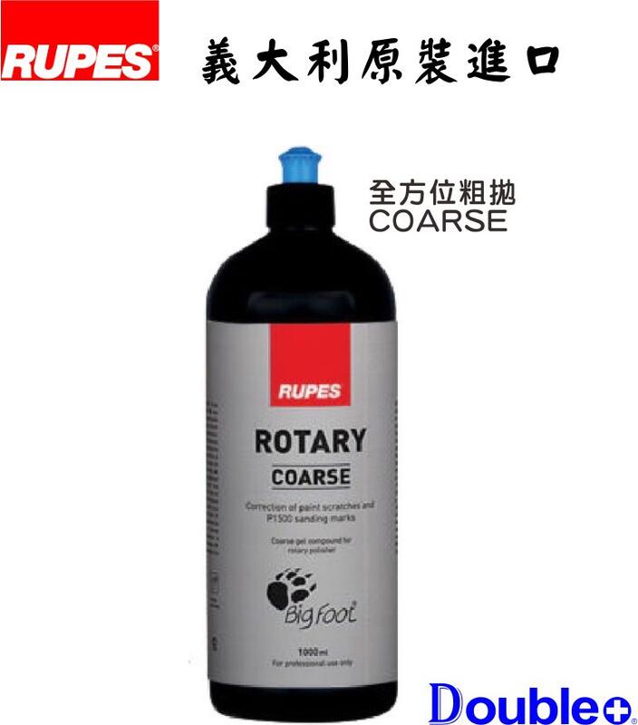 【RUPES】Rotary 拋光劑 汽車 拋光 研磨 清潔蠟 汽車蠟