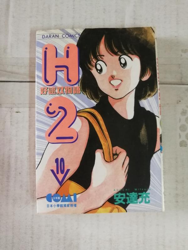《H2好球雙物語 10》 安達充 大然出版