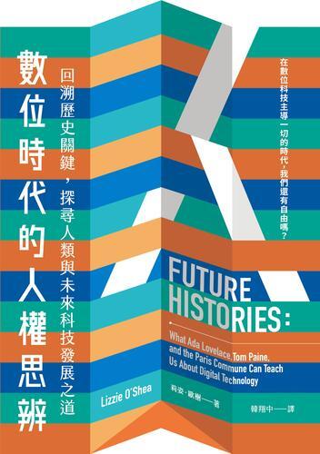 數位時代的人權思辨：回溯歷史關鍵，探尋人類與未來科技發展之道[79折] TAAZE讀冊生活