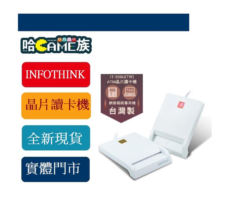 [哈GAME族] [台灣製造]訊想 InfoThink IT-500U 晶片讀卡機 超薄型 ATM晶片讀卡機 自然人憑證