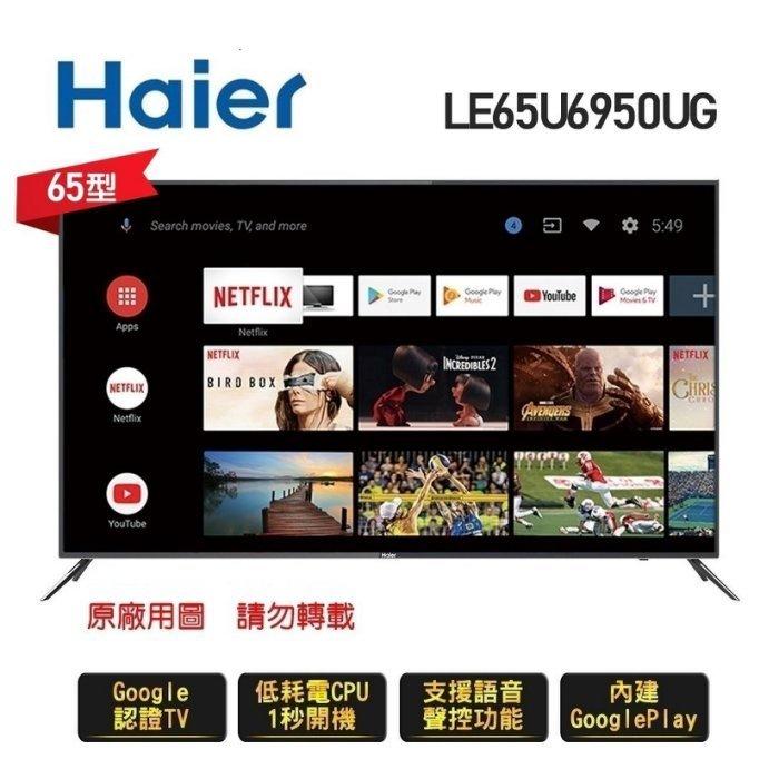 Haier海爾65吋4K HDR液晶電視 LE65U6950UG 另有特價 TL-65M300 TL-65R500