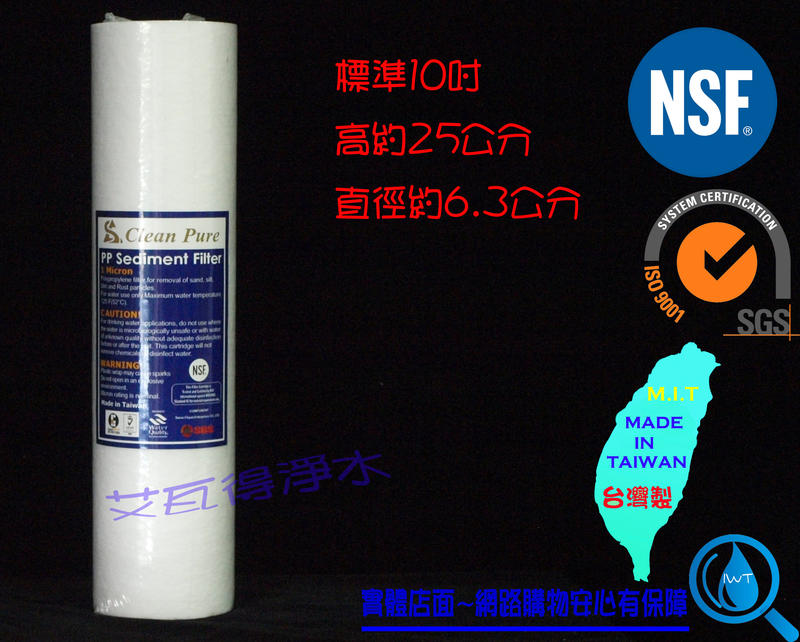 【艾瓦得淨水】NSF UKLAS雙認證 Clean Pure10英吋5微米 棉質PP濾心 細紋PP