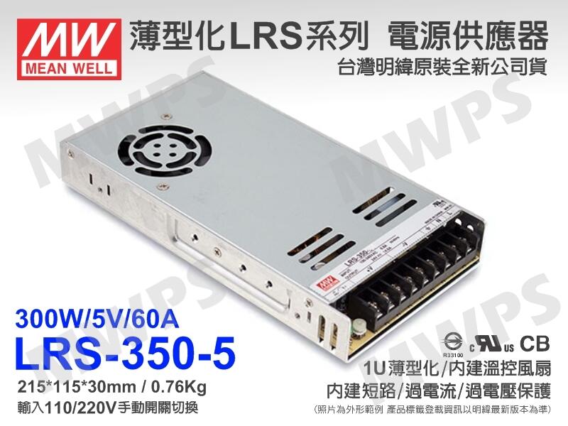 MWPS）MW明緯原裝LRS-350-5電源供應器/變壓器(350W,5V,60A)。