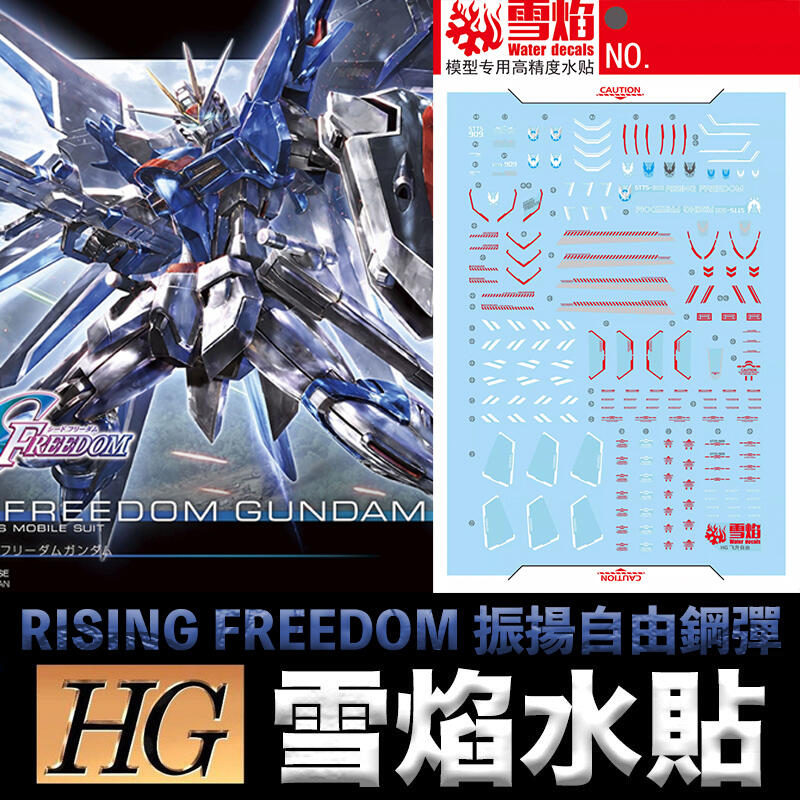 【模型屋】現貨 雪焰水貼 螢光版 BANDAI HG 1/144 #243 振揚自由鋼彈 RISING FREEDOM