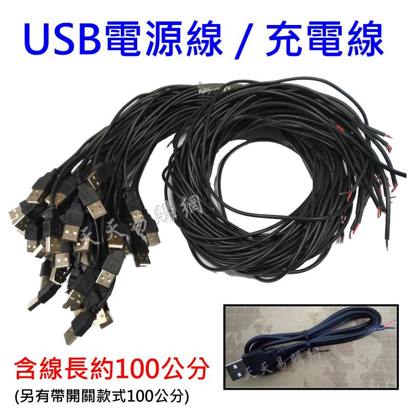 100CM USB線 5V USB 轉紅黑線 USB連接線 帶開關 LED燈條 USB供電線 USB電源線 USB充電線