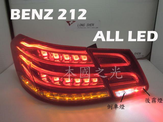 oo本國之光oo 全新 BENZ 賓士 W212 升級LCI 火炬型 4D 光柱紅白 LED 尾燈