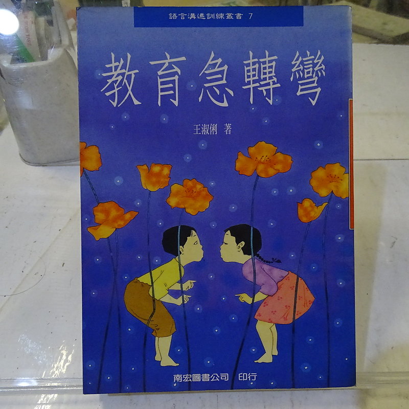 [花椰菜書房] 教育急轉彎 / 王淑俐 / 南宏出版社 ISBN:9579508429 