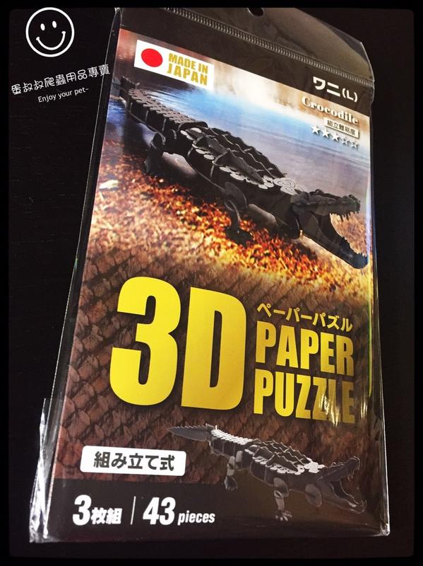 蛋叔叔-3D 鱷魚 紙雕 模型 日本 PAPER PUZZLE 益智 盒玩 轉蛋 河口鱷 凱門 眼鏡鱷 長吻鱷 尼羅鱷