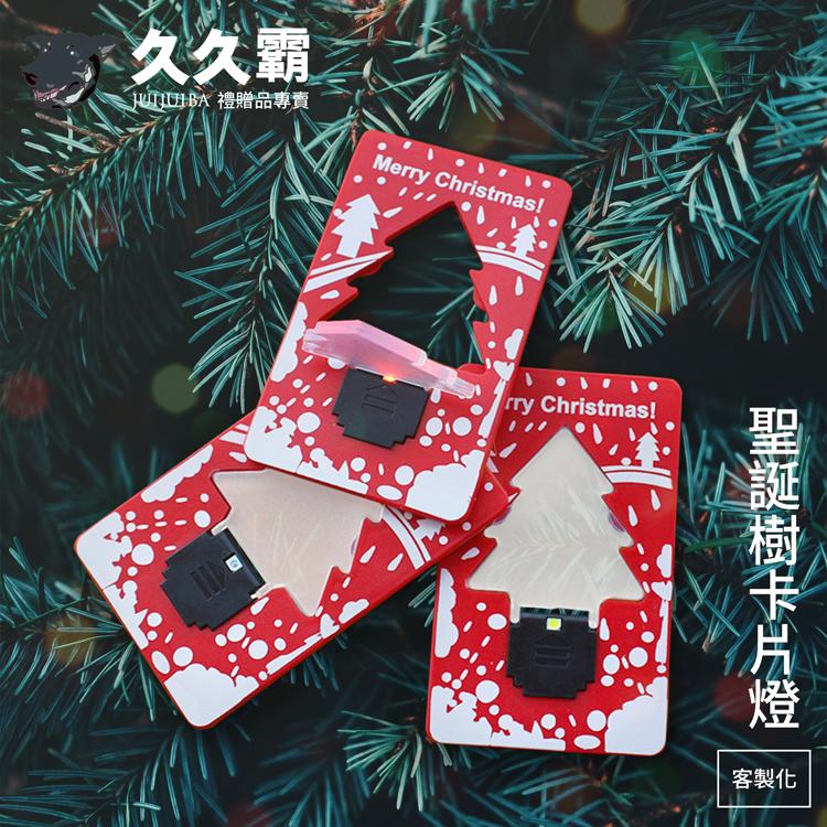 聖誕樹卡片燈/燈片/聖誕節禮物/可客製化製作/隨身燈片/禮品/贈品/批發-久久霸禮贈品