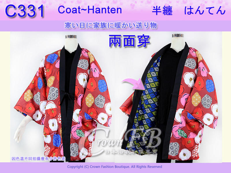 【CrownFB皇福日本和服】【番號C331】日本棉襖絆纏~女生絆天~兩面可穿紅底花卉和藍底M號L號