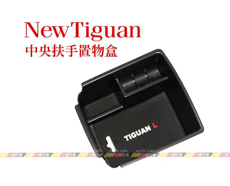 (VAG小賴汽車)New Tiguan 置物盒 中央扶手 零錢盒 儲物盒 收納盒 全新