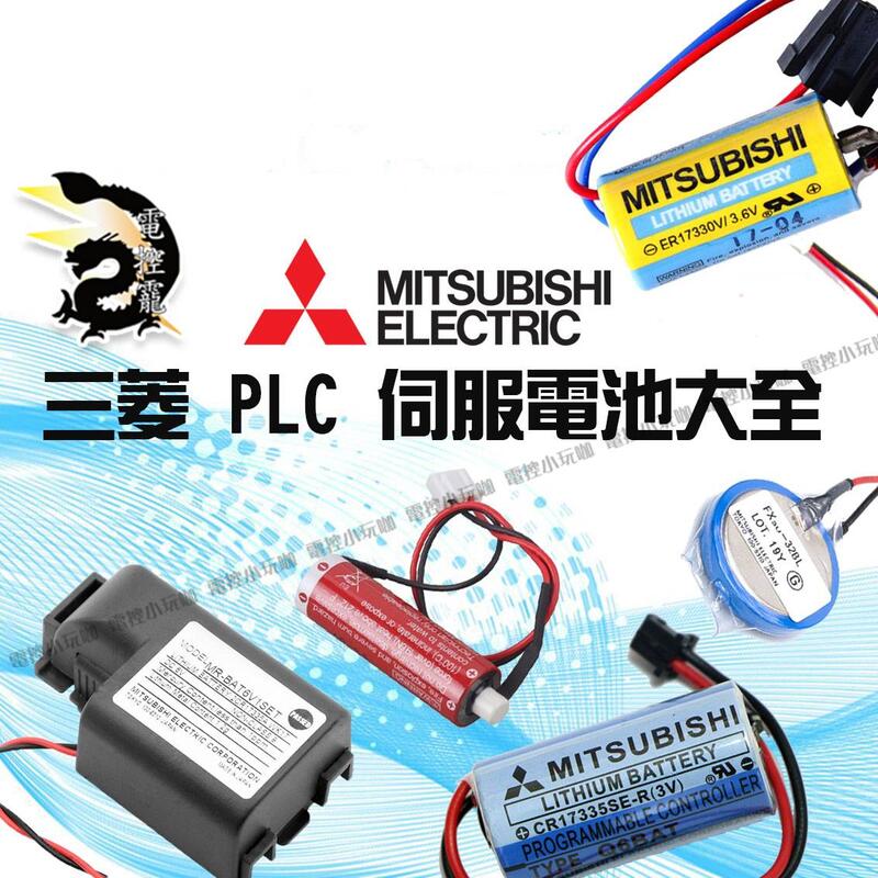 三菱PLC伺服電池大全A/Q/FX3U/FX2N/J4/J2S 電池#電控小玩咖的打鐡鋪