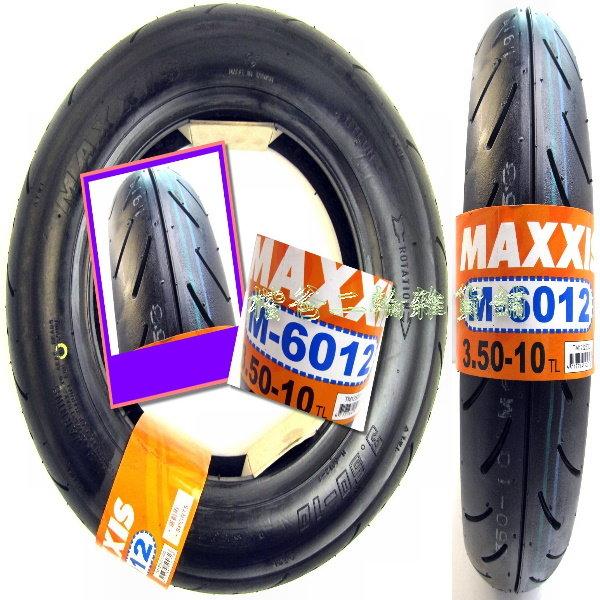 ☆楷爸二輪雜貨舖☆ 正新-瑪吉斯輪胎 MAXXIS M6012 90/90-10、3.50-10 8PR 熱熔胎