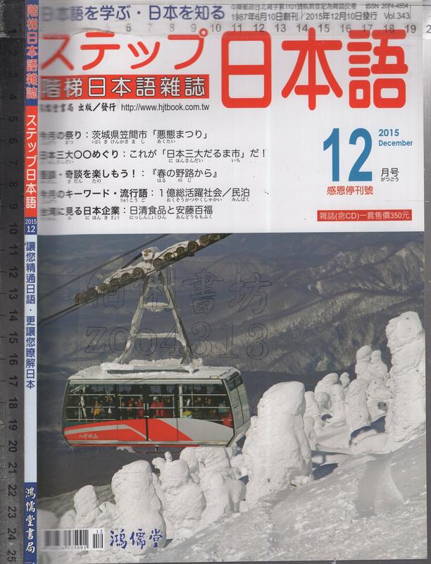 佰俐O 2015年12月 Vol.343《階梯日本語雜誌 ステップ日本語 感恩停刊號 1CD》鴻儒堂書局