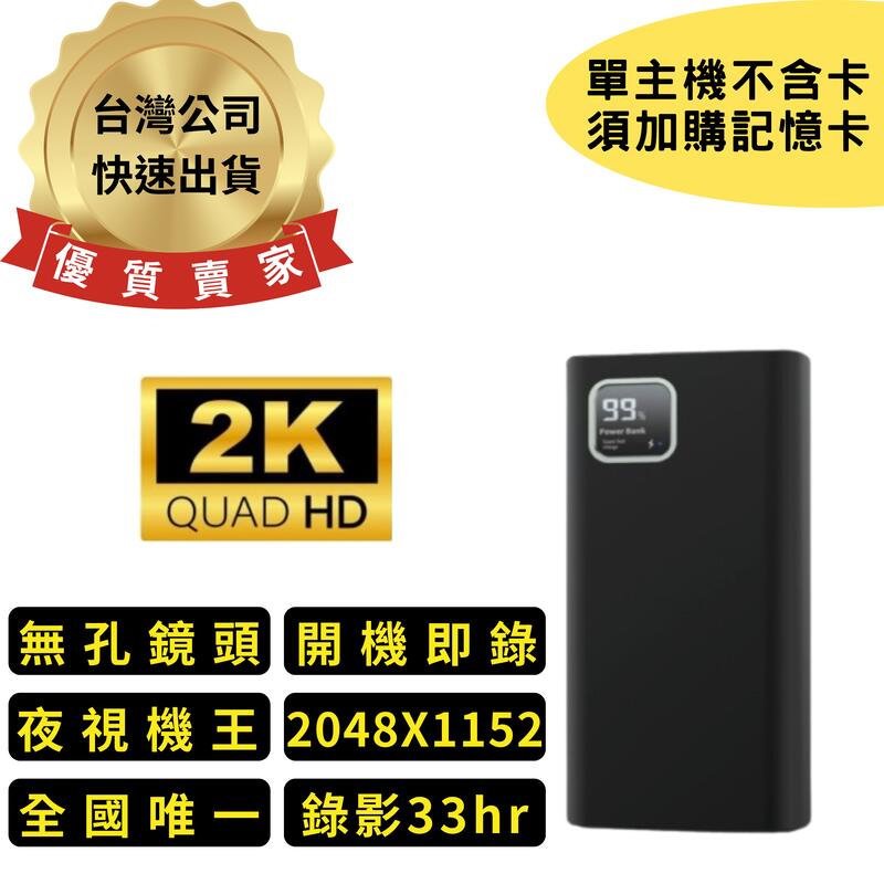 K777最新版 真2K 無孔鏡頭 行動電源 開機即錄 夜視機王 無孔鏡頭 密錄器 微型攝影機 針孔攝影機