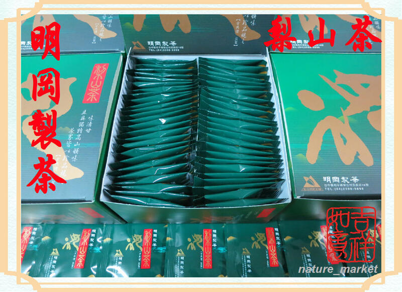 台灣珍品 明岡梨山烏龍茶包 (50入/每盒) 高山韻味 清甘 潤喉 口感獨特產量稀少