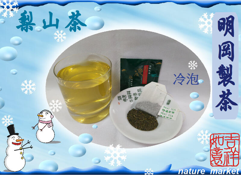 台灣珍品 明岡梨山烏龍茶包 (50入/每盒) 高山韻味 清甘 潤喉 口感獨特產量稀少
