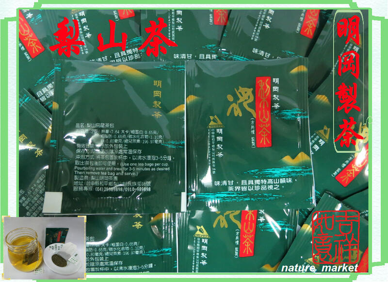 台灣珍品 明岡梨山烏龍茶包 (50入/每盒) 高山韻味 清甘 潤喉 口感獨特產量稀少