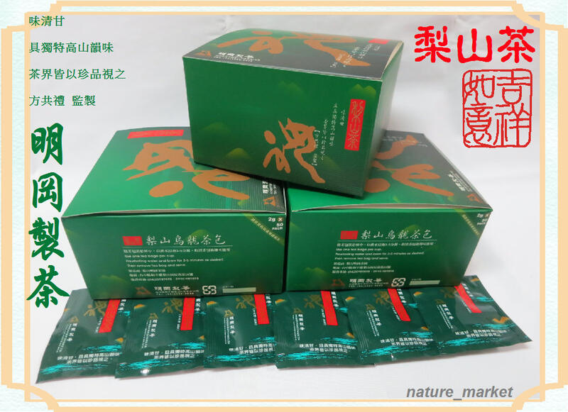 台灣珍品 明岡梨山烏龍茶包 (50入/每盒) 高山韻味 清甘 潤喉 口感獨特產量稀少