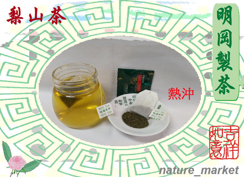 台灣珍品 明岡梨山烏龍茶包 (50入/每盒) 高山韻味 清甘 潤喉 口感獨特產量稀少