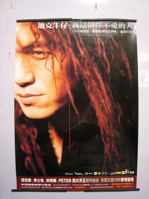 迪克牛仔 - 我這個你不愛的人 專輯海報 (上華 1999)