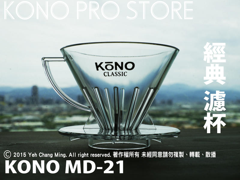 《 KONO 專賣店 》KONO MD-21 1~2人 濾杯 日本製