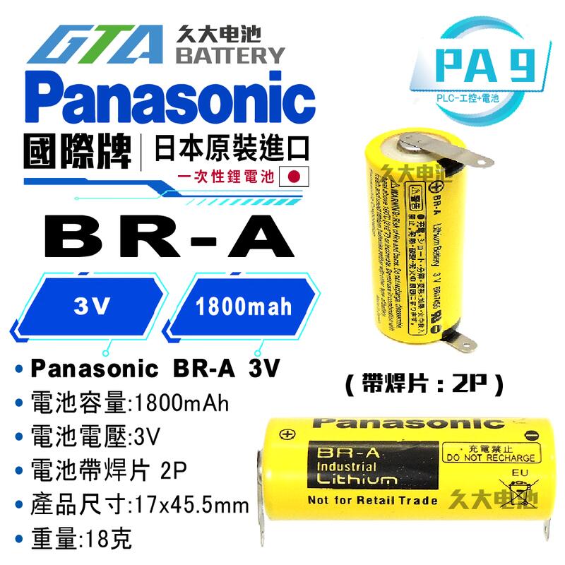 ✚久大電池❚ 日本 松下 Panasonic BR-A 3V 帶焊片 2P 一次性鋰電【PLC工控電池】PA9