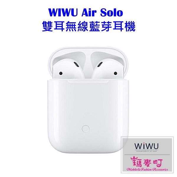 ☆瑪麥町☆ 保固一年!! WIWU Airbuds 雙耳藍牙耳機(W) 支援IOS/安卓系統、QI無線充電