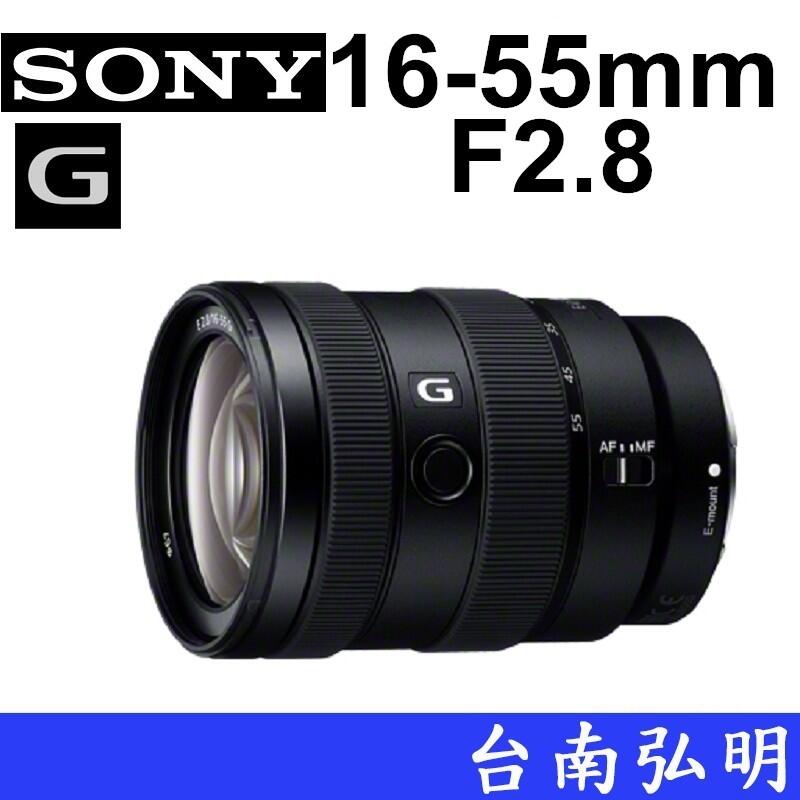 台南弘明  SONY SEL1655G E1655 F2.8G 16-55mm 標準變焦鏡頭 公司貨